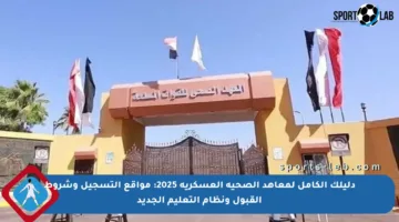 دليلك الكامل لمعاهد الصحية العسكرية 2025: مواقع التسجيل وشروط القبول ونظام التعليم الجديد